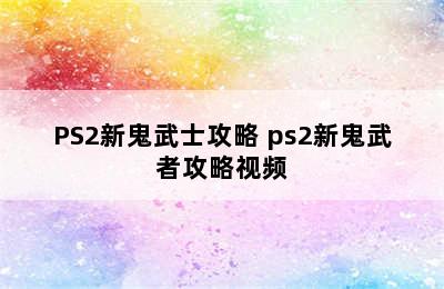 PS2新鬼武士攻略 ps2新鬼武者攻略视频